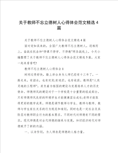 关于教师不忘立德树人心得体会范文精选4篇