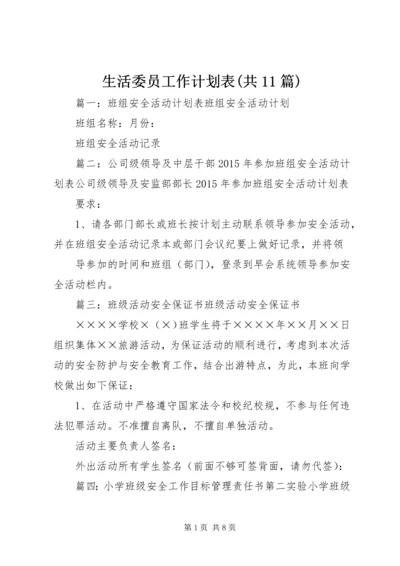 生活委员工作计划表(共11篇).docx