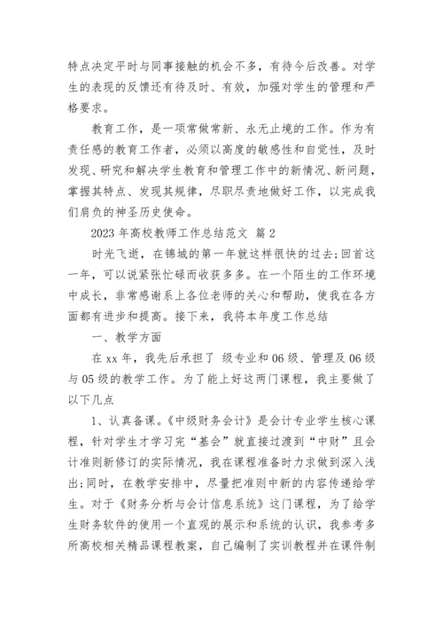 2023年高校教师工作总结范文.docx