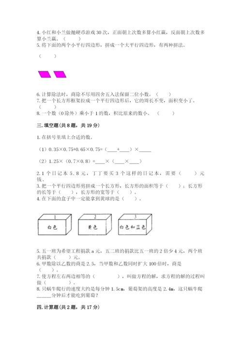 人教版小学数学五年级上册期末测试卷审定版.docx