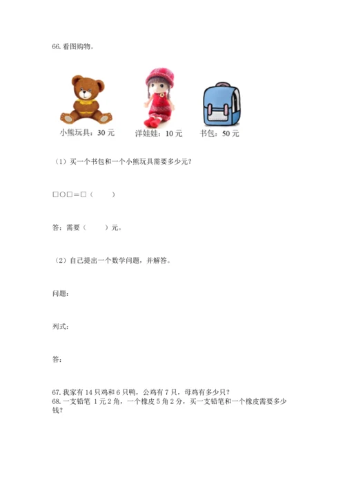 一年级下册数学解决问题100道含答案【黄金题型】.docx