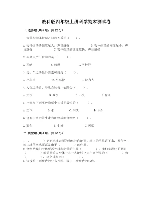 教科版四年级上册科学期末测试卷【精华版】.docx