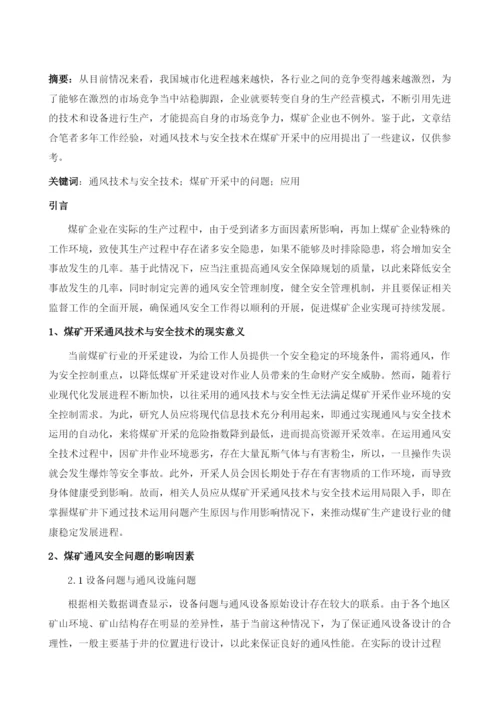 通风技术与安全技术在煤矿开采中的应用.docx