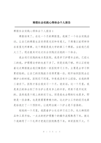 寒假社会实践心得体会个人报告.docx