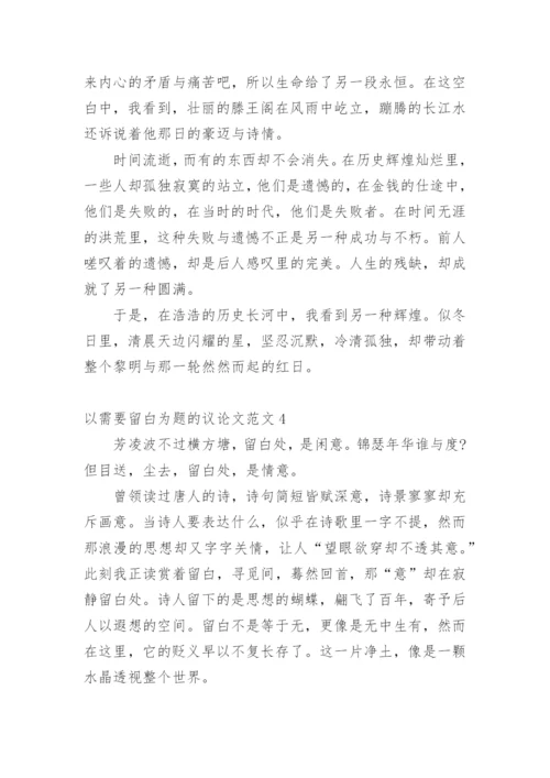 以需要留白为题的议论文.docx