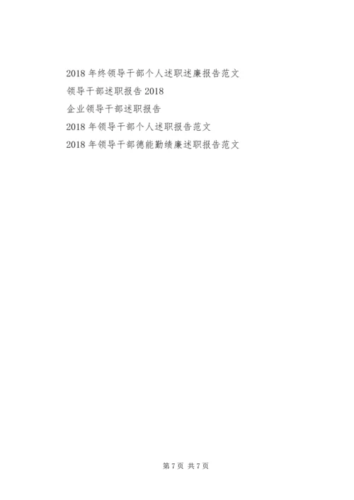 仓储公司领导干部述职报告范文.docx