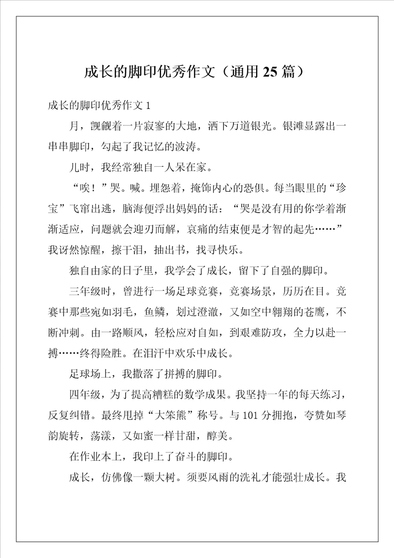 成长的脚印优秀作文通用25篇