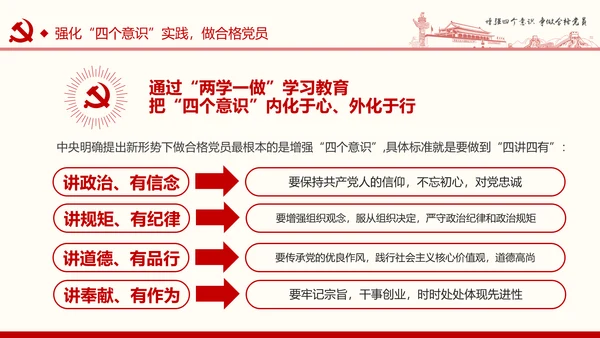 增强四个意识争做合格党员PPT模板