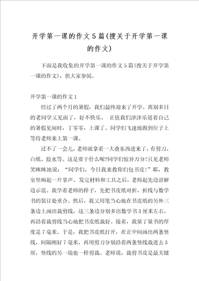 开学第一课的作文5篇搜关于开学第一课的作文