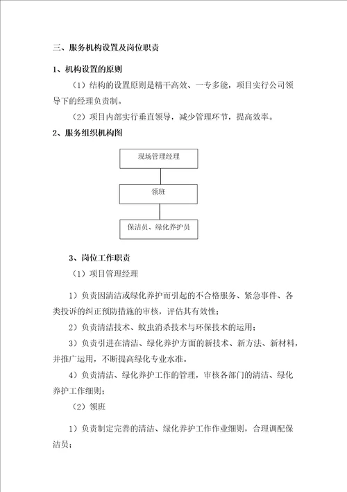 殡仪馆物业管理服务方案