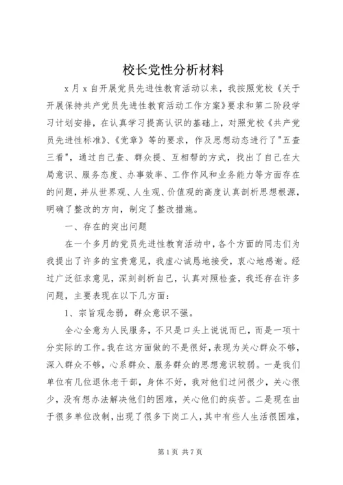 校长党性分析材料_1.docx