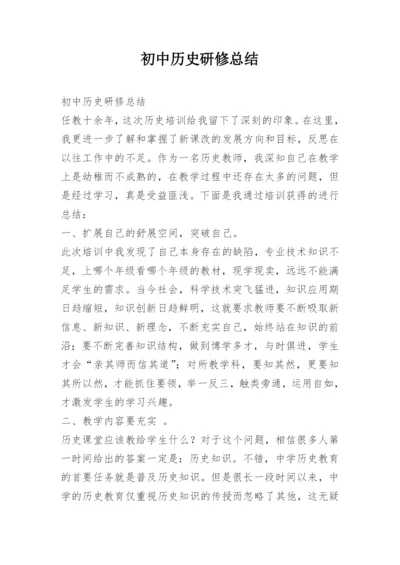 初中历史研修总结.docx