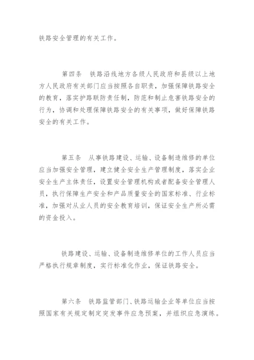 铁路安全管理条例全文.docx