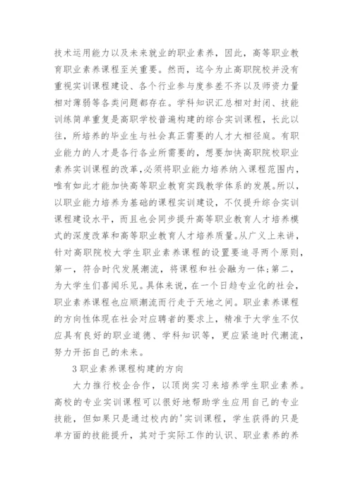 大学生职业素养课程探索创新论文.docx