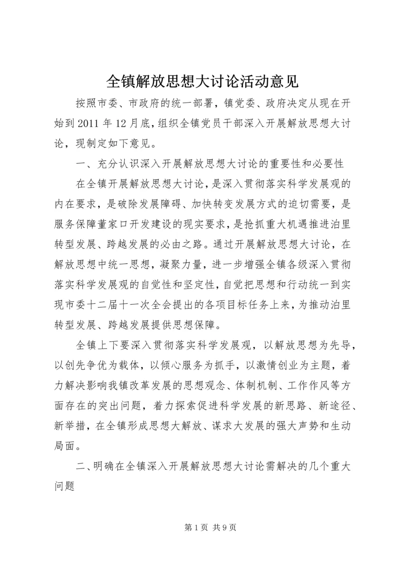 全镇解放思想大讨论活动意见.docx