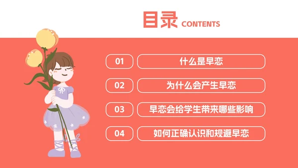 正确对待异性关系教育班会PPT模板