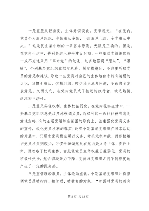 如何保障党员主体地位心得体会(精选多篇).docx