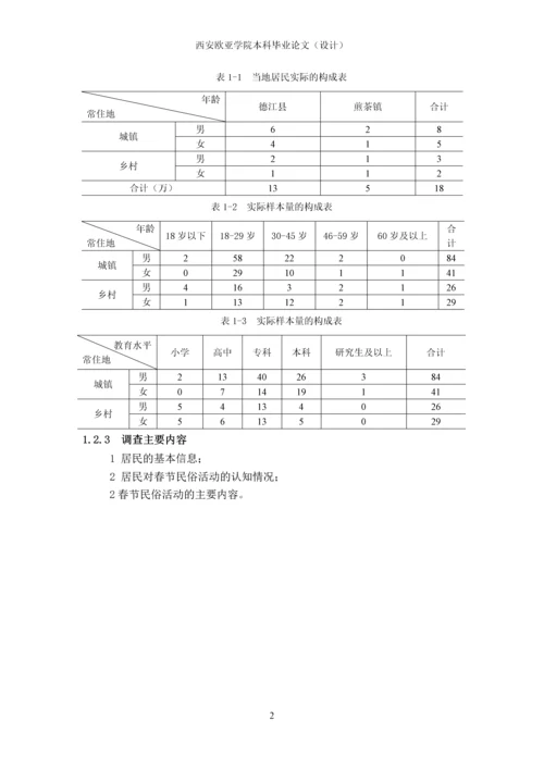 我国春节民俗活动情况调研报告分析—以德江地区为例-本科毕业论文.docx