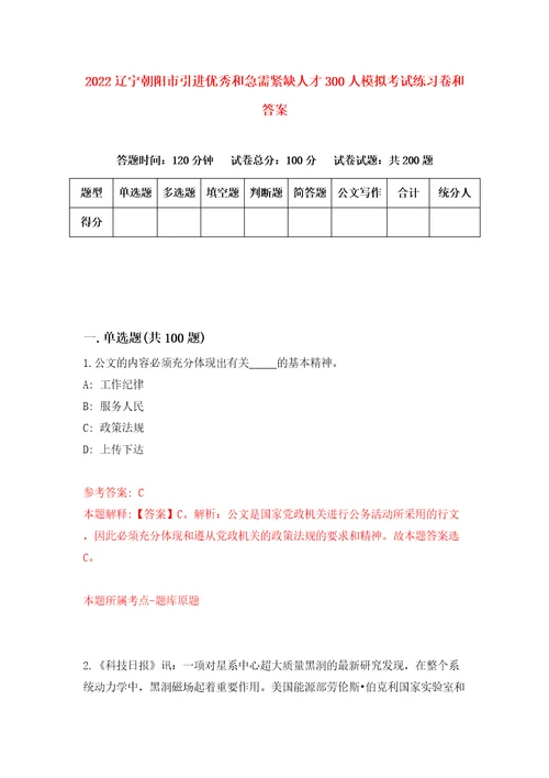 2022辽宁朝阳市引进优秀和急需紧缺人才300人模拟考试练习卷和答案第9卷