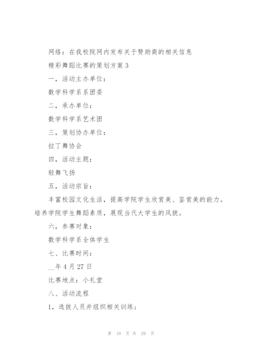 精彩舞蹈比赛的策划方案.docx