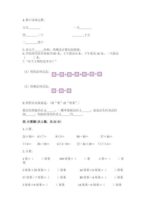 小学数学试卷二年级上册期中测试卷【综合卷】.docx