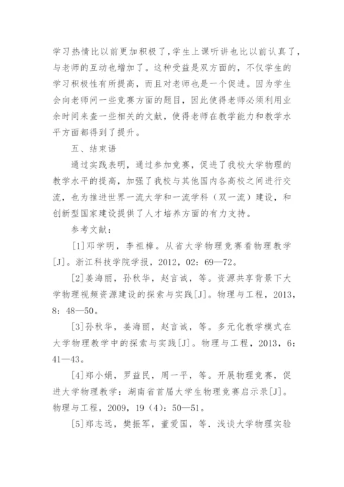 大学物理竞赛教学模式探讨论文.docx