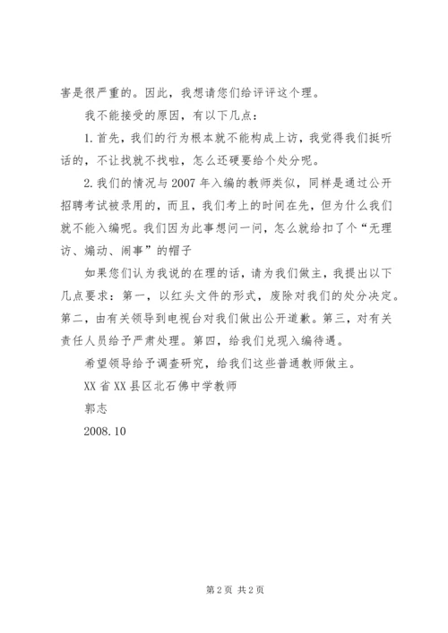 关于入编及受处分问题的上访材料.docx