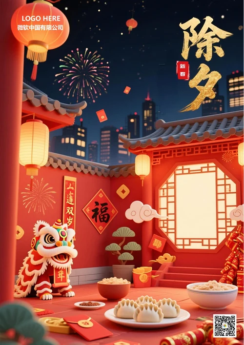 2026新春除夕夜海报10