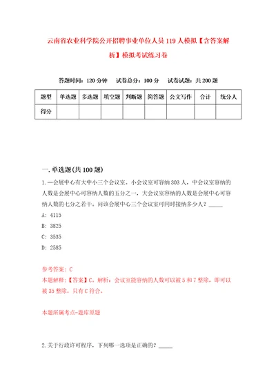 云南省农业科学院公开招聘事业单位人员119人模拟含答案解析模拟考试练习卷第2版