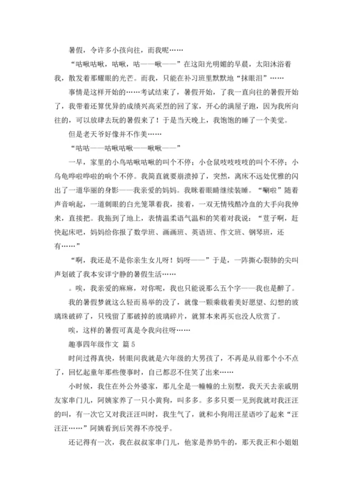 趣事四年级作文锦集9篇.docx