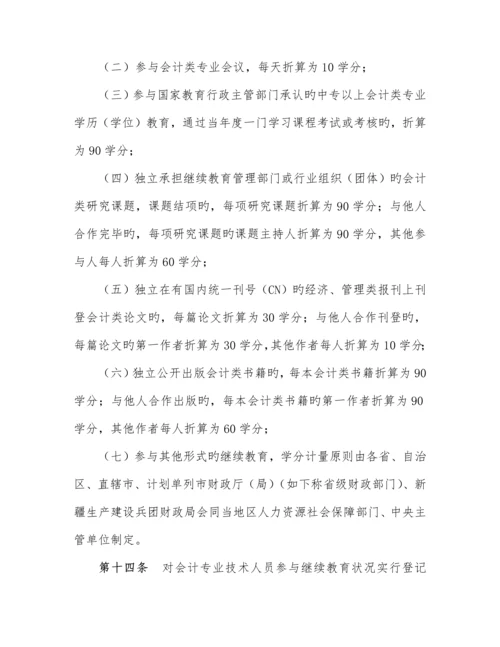 2023年会计专业技术人员继续教育规定.docx