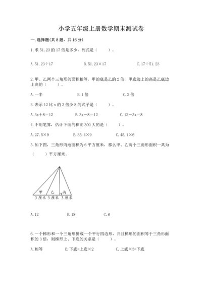 小学五年级上册数学期末测试卷附完整答案（网校专用）.docx
