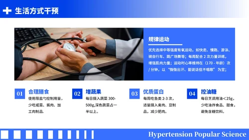蓝色简约风全国高血压日科普PPT模板