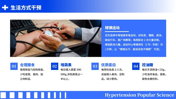 蓝色简约风全国高血压日科普PPT模板