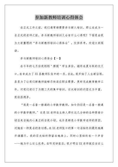 参加新教师培训心得体会