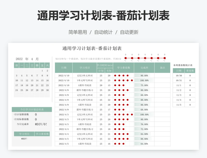 通用学习计划表-番茄计划表