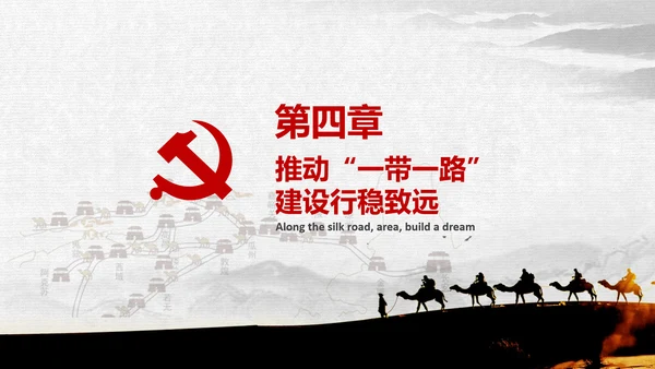一带一路国际合作高峰论坛丝绸之路PPT模板