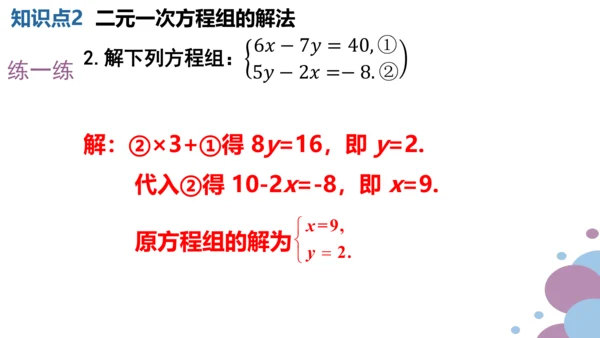 第八章 二元一次方程组  章末复习课件（共19张PPT）