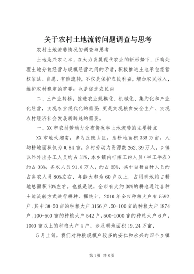 关于农村土地流转问题调查与思考 (3).docx