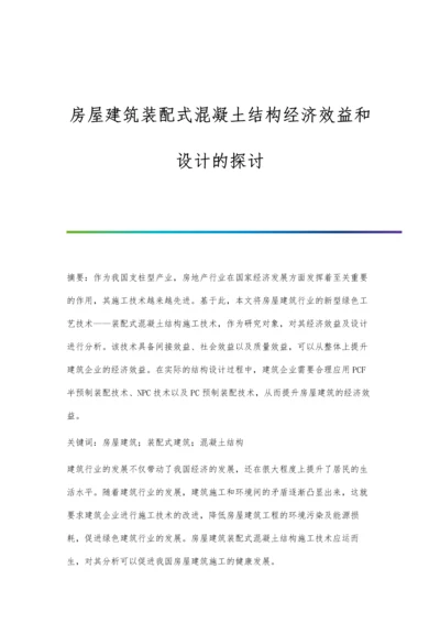 房屋建筑装配式混凝土结构经济效益和设计的探讨.docx