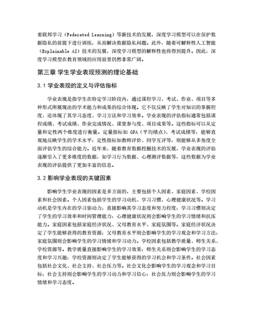 大学生毕业论文基于深度学习的学生学业表现预测模型