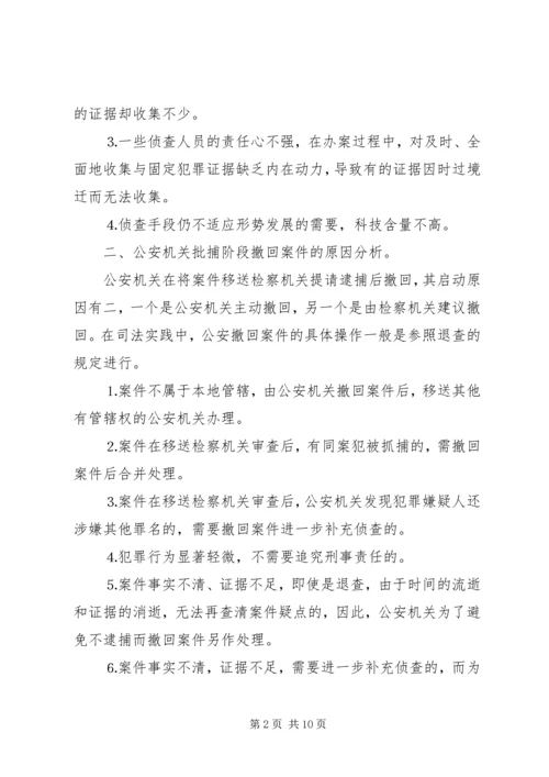 公安机关提请逮捕案件存在的问题及对策精编.docx