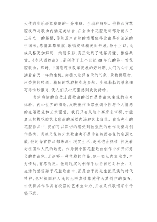 花腔艺术特点论文范文.docx