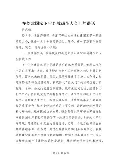 在创建国家卫生县城动员大会上的讲话.docx