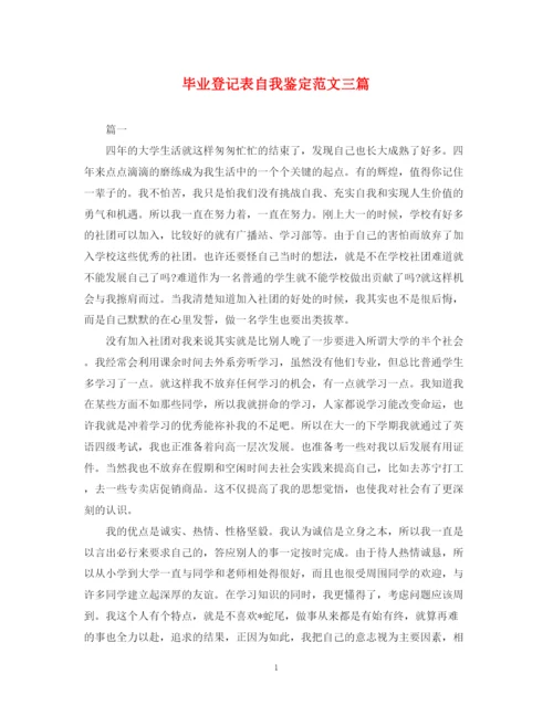 精编之毕业登记表自我鉴定范文三篇.docx