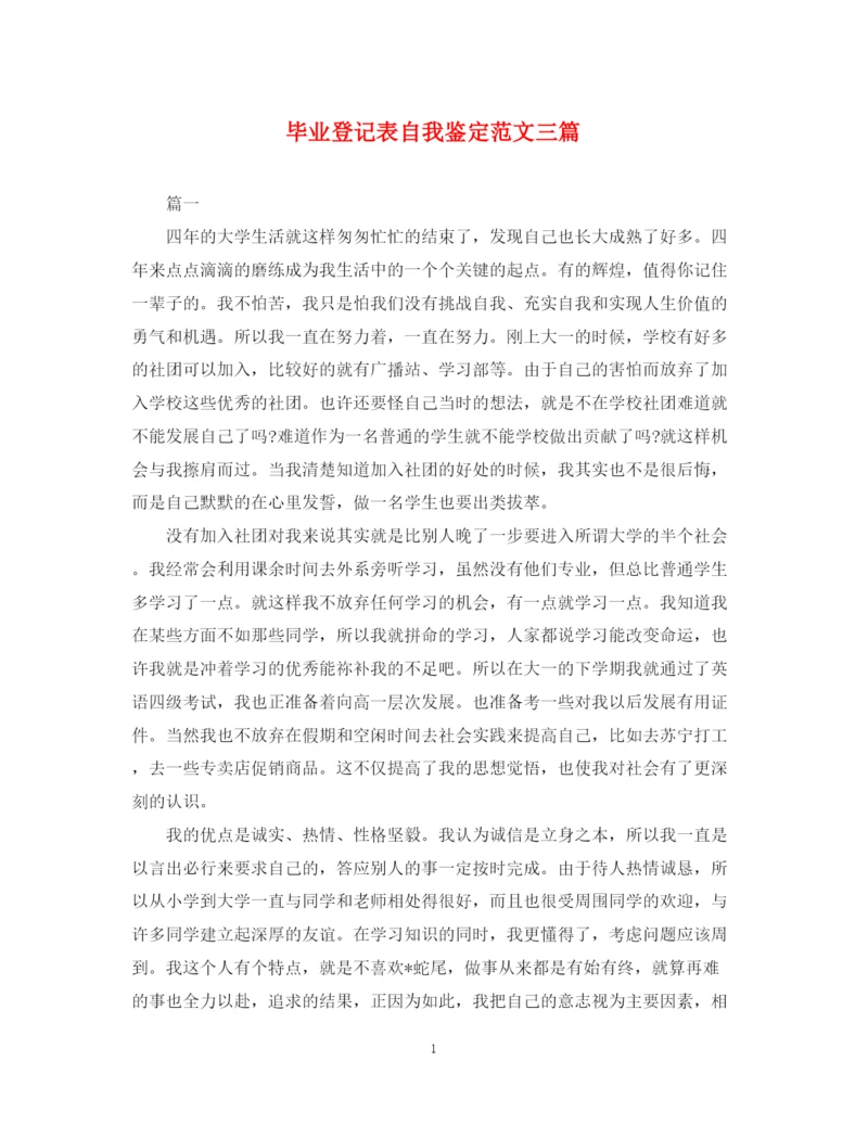 精编之毕业登记表自我鉴定范文三篇.docx