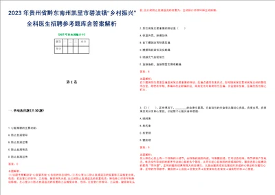 2023年贵州省黔东南州凯里市碧波镇“乡村振兴全科医生招聘参考题库含答案解析