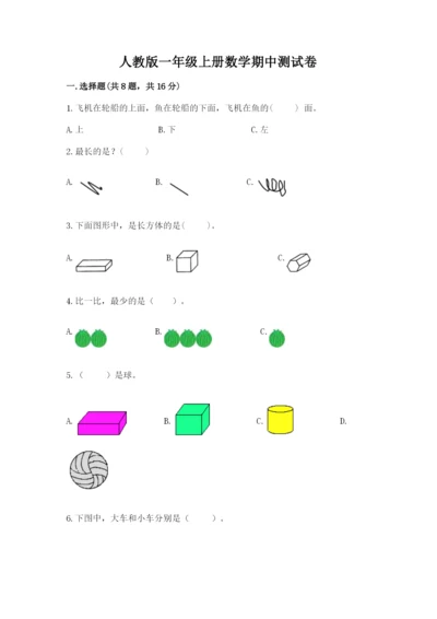 人教版一年级上册数学期中测试卷及参考答案1套.docx