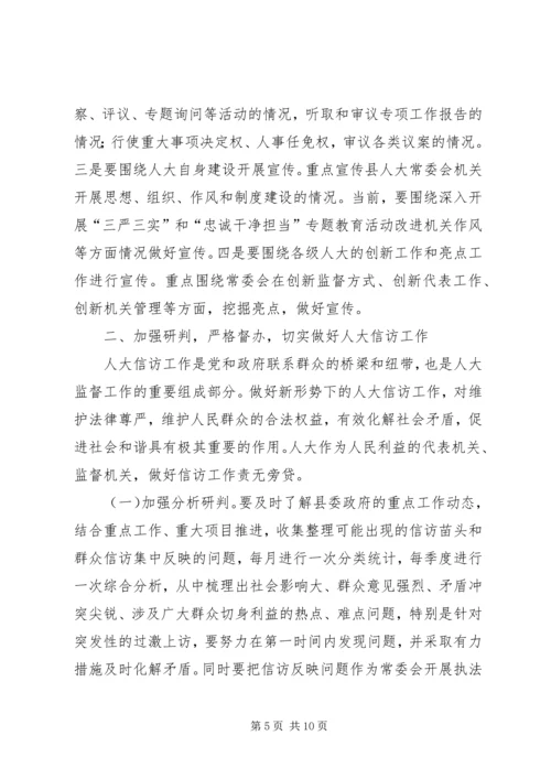 全县人大宣传信访代表工作会议致辞.docx