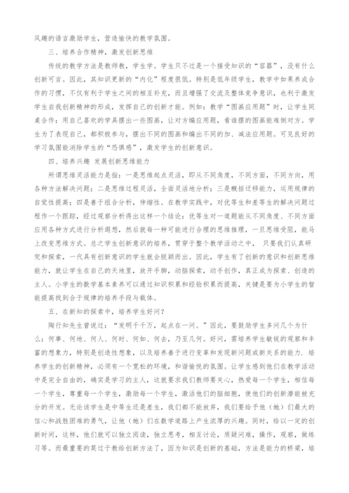 浅谈小学数学教学中的创新能力的培养.docx